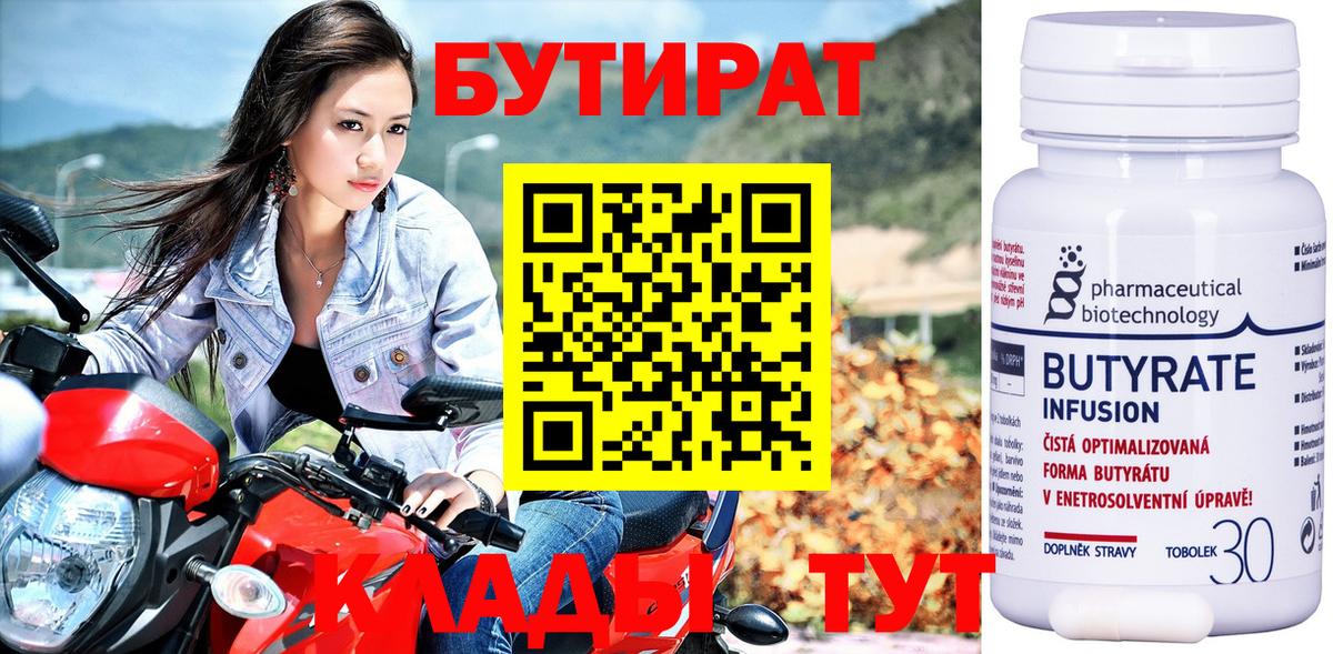 БУТИРАТ Воткинск